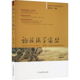 证据法学论丛 第10卷 9787510229374 潘金贵 中国检察出版社