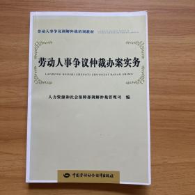 劳动人事争议调解仲裁培训教材：劳动人事争议仲裁办案实务