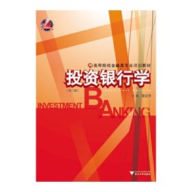 投资银行学(第2版) 9787308148092