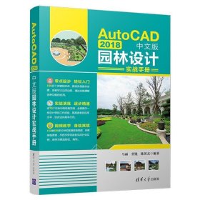 【正版书籍】AutoCAD2018中文版园林设计实战手册