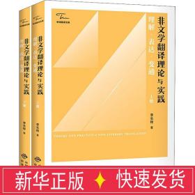 非文学翻译理论与实践 理解、表达、变通(全2册) 教学方法及理论 李长栓 新华正版