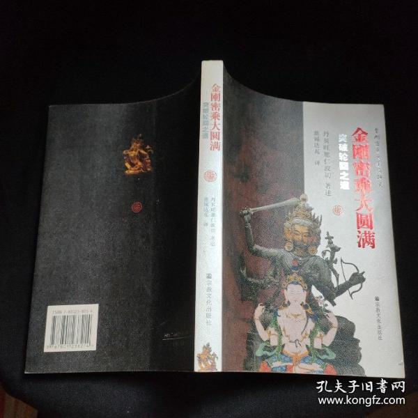 内页干净 丹贝旺旭仁波切  著;慈诚达瓦  译/ 宗教文化出版社/ 2006