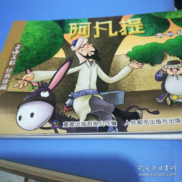 阿凡提, 卖 树荫