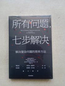 所有问题，七步解决.