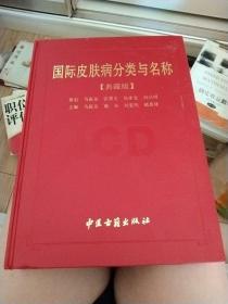 国际皮肤病分类与名称  典藏版
