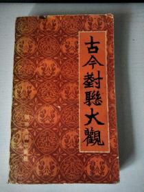 古今对联大观