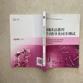 新编英语教程学习指导及同步测试