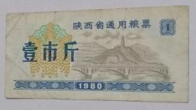 陕西省通用粮票壹市斤1980年(仅供收藏)