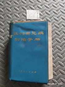 农村常见病防治手册【广东人民出版社】