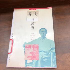夏衍与读书——中国文化名人与读书