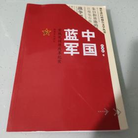 中国蓝军：实战化训练改革纪实/强军进行时报告文学丛书