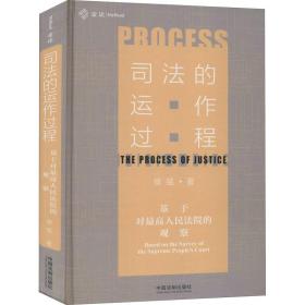 新华正版 司法的运作过程 基于对最高人民法院的观察 侯猛 9787521607888 中国法制出版社