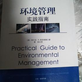 【包邮】环境管理实践指南