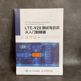 LTE-V2X测试与仿真从入门到精通（全新塑封）