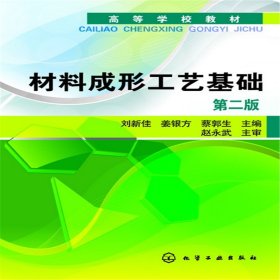 新华正版 材料成形工艺基础(刘新佳)(第二版) 刘新佳 9787122154774 化学工业出版社