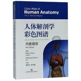 【正版书籍】人体解剖学彩色图谱.内脏器官