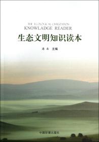 全新正版 生态文明知识读本 潘岳 9787511112422 中国环境科学