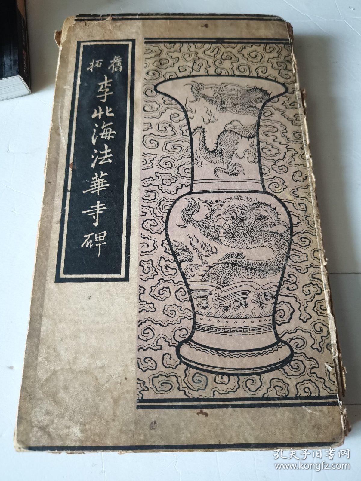 李北海法华寺碑