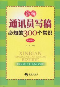 【正版书籍】新编通讯员写稿必知的300个常识专著最新版本文洁主编xinbiantongxunyuanx