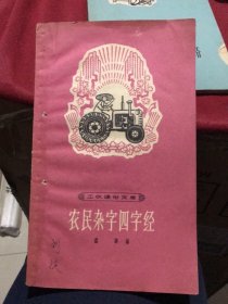 工农通俗文库：农民杂字四字经（插图本）（上海教育出版社1964年三印）