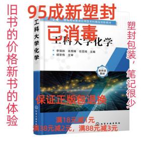 新华正版 工科大学化学 李强林、肖秀婵、任亚琦主编 9787379665