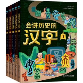 会讲历史的汉字(1-5) 古典启蒙 杨士兰 新华正版