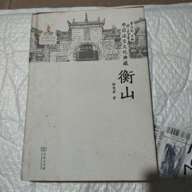 中国语言文化典藏，衡山(内有作者签名本丿