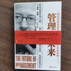 管理大未来（The Future of Management）