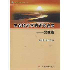 【正版新书】生态经济学的研究进展实践篇(当代生态经济文库(六))