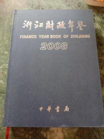 浙江财政年鉴2008