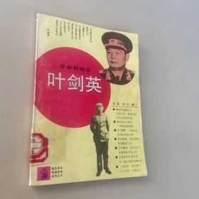 革命将帅卷  叶剑英