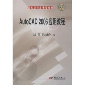 【正版新书】 AutoCAD 2006应用教程 刘苏 陈旭玲 科学出版社