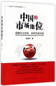 中国的市场地位(自由市场迈向共赢市场)/广义经济学世界新浪潮丛书