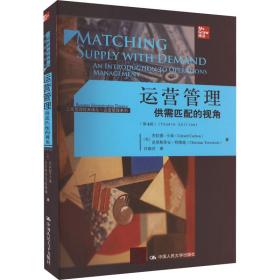 运营管理 供需匹配的视角(第4版) 管理理论 (美)杰拉德·卡桑,(美)克里斯蒂安·特维施 新华正版