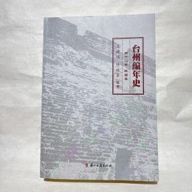 台州编年史 第十二卷 民国卷