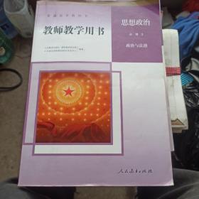 教师教学用书思想政治必修三 政治与法治