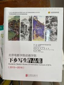北京电影学院动画学院下乡写生作品集(2015-2016)