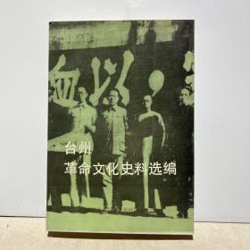 台州革命文化史料选编（1919.05-1949.10）