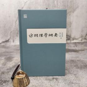 香港中和版 蒋维乔、杨大膺《宋明理学纲要》（精装）