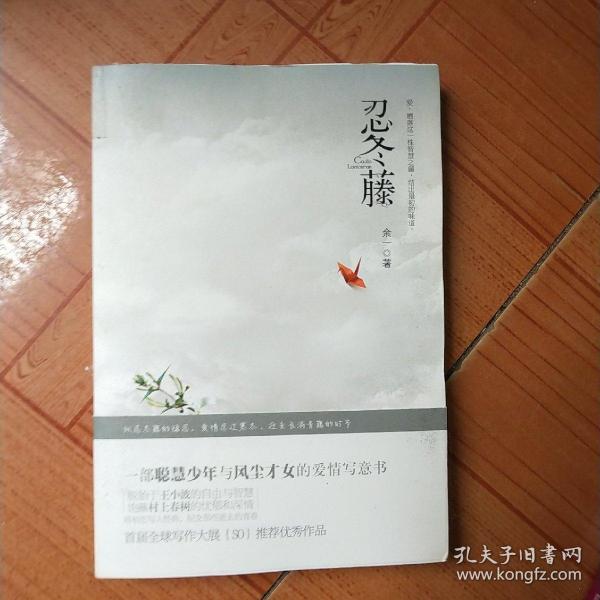 [忍冬藤] 图书价格_书籍图片_网购评论_孔夫子旧书网