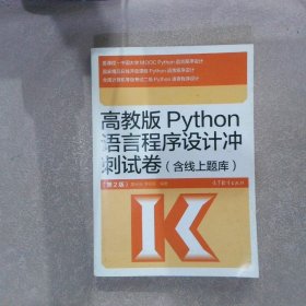 高教版Python 语言程序设计冲刺试卷（含线上题库）第2版