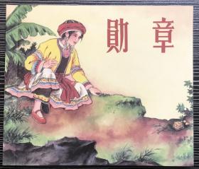 40开软精装连环画《勋章》黄丕谟、郑舒涛绘画，黑龙江美术出版社，全新正版，一版一印2000册。