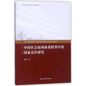 会福利体系转型中的责任研究 社会科学总论、学术 胡薇 新华正版