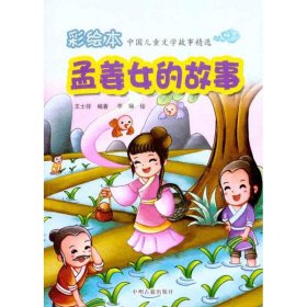 孟姜女的故事 王士祥 9787534834226 中州古籍出版社
