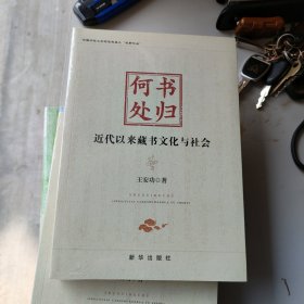 书归何处：近代以来藏书文化与社会