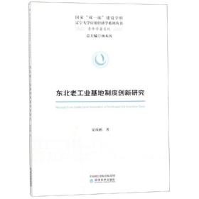 东北老基地制度创新研究 经济理论、法规 梁鹏 新华正版