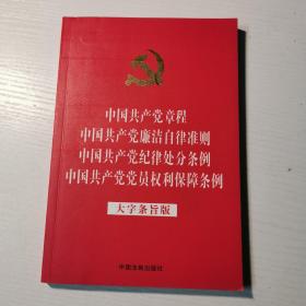 中国共产党章程 中国共产党廉洁自律准则 中国共产党纪律处分条例 党员权利保障条例（大字条旨版）