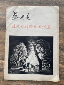 蔡迪支抗战时期绘画木刻选 16张全