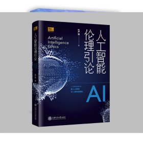 人工智能伦理引论 9787313231352 杜严勇 上海交通大学出版社