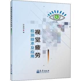 视觉疲劳检测技术及应用 孙贵磊 9787502970284 中国文史出版社